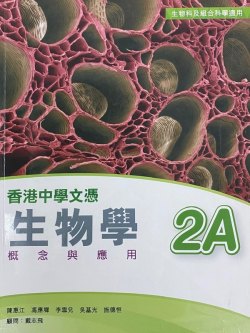 香港中學文憑生物學  概念與應用 2A