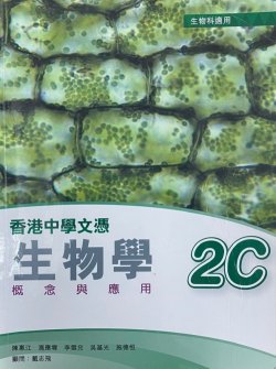 香港中學文憑生物學  概念與應用 2C