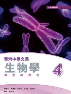 香港中學文憑生物學 概念與應用 4