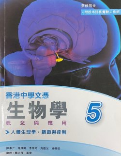香港中學文憑生物學  5 (人體生理學：調節與控制)