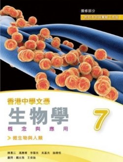 香港中學文憑生物學 概念與應用 7 (微生物與人類)