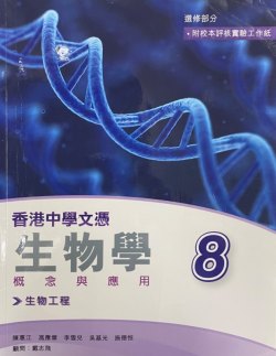 香港中學文憑生物學 概念與應用 8 (生物工程)