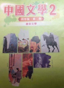 中國文學 (時序版) 2