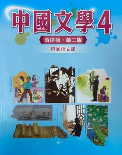 中國文學 (時序版) 4