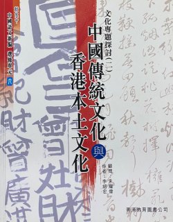 新高中中國語文新編 (選修單元六)「文化專題探討(二)：中國傳統文化與香港本土文化」