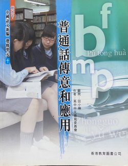 新高中中國語文新編 (選修單元十)「普通話傳意與應用」