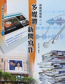 新高中中國語文新編 (選修單元十三)「新聞與報道(二)：多媒體新聞寫作」