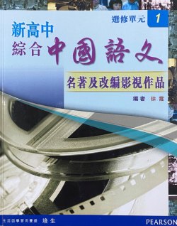 新高中綜合中國語文 (選修單元 1)「名著及改編影視作品」
