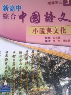 新高中綜合中國語文 (選修單元 3)「小說與文化」