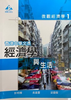香港中學文憑 經濟學與生活 - 微觀經濟學 1