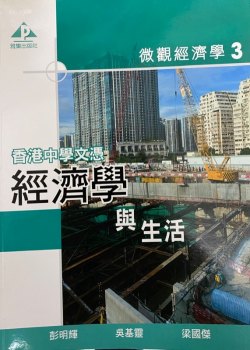 香港中學文憑 經濟學與生活 - 微觀經濟學 3