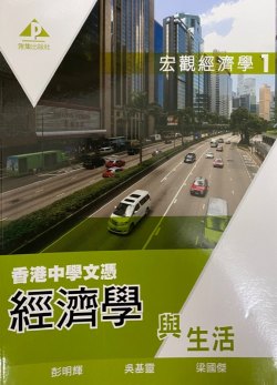 香港中學文憑 經濟學與生活 - 宏觀經濟學 1