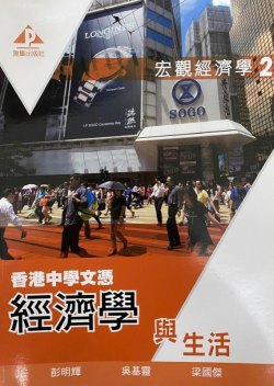 香港中學文憑 經濟學與生活 - 宏觀經濟學 2