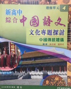 新高中綜合中國語文 (選修單元 4)「文化專題探討 - 中國傳統禮儀」