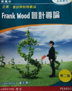 新高中企業、會計與財務概論 - Frank Wood 會計導論