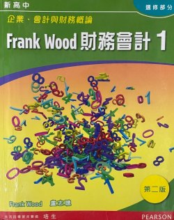 新高中企業、會計與財務概論 - Frank Wood 財務會計 1