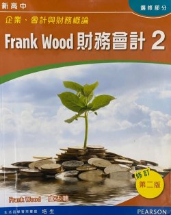 新高中企業、會計與財務概論 - Frank Wood 財務會計 2