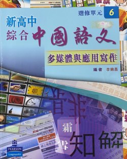 新高中綜合中國語文 (選修單元 6)「多媒體與應用寫作」