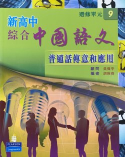 新高中綜合中國語文 (選修單元 9)「普通話傳意和應用」