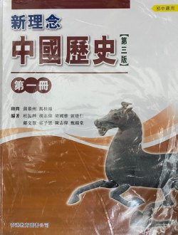新理念中國歷史第一冊