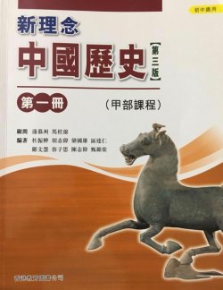 新理念中國歷史第一冊 （甲部課程）
