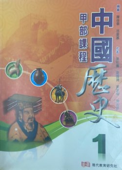 中國歷史 1 (甲部課程)