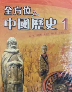 全方位中國歷史 (第一冊)