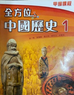 全方位中國歷史 (第一冊) (甲部課程)