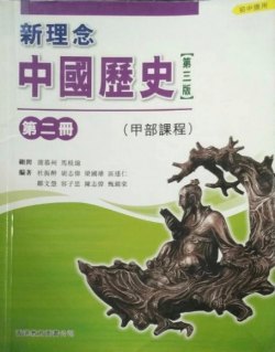 新理念中國歷史第二冊 （甲部課程）