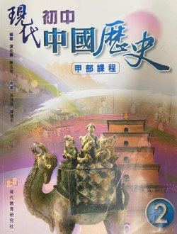 現代初中中國歷史 2 (甲部課程)