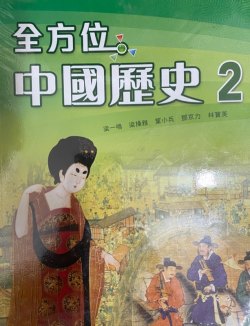 全方位中國歷史 (第二冊)
