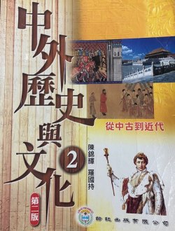 中外歷史與文化 2