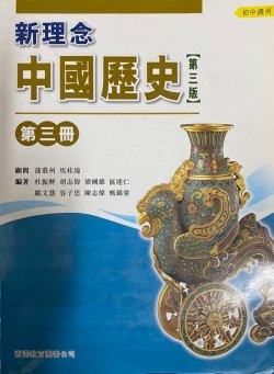 新理念中國歷史第三冊