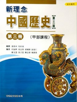 新理念中國歷史第三冊 （甲部課程）