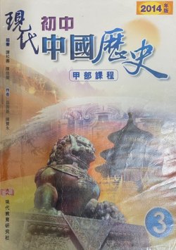 現代初中中國歷史 3 (甲部課程)