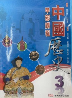 中國歷史 3（甲部課程)
