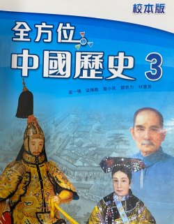 全方位中國歷史 (第三冊) (校本版)