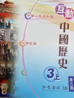 互動中國歷史 3上