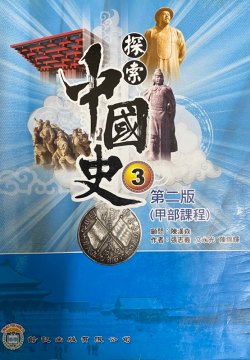 探索中國史 3(甲部課程)