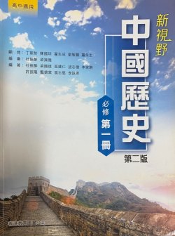 新視野中國歷史 (第一冊)