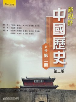 新視野中國歷史 (第二冊)