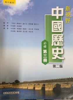 新視野中國歷史 (第三冊)