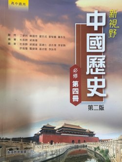 新視野中國歷史 (第四冊)