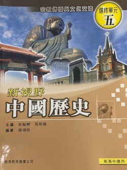 新視野中國歷史 (選修單元五)「宗教傳播與文化交流」