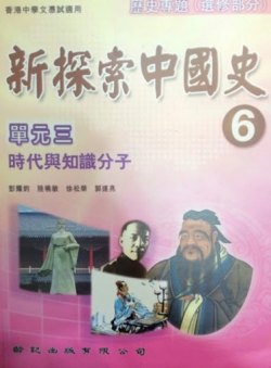 新探索中國史 6 (單元三)「時代與知識分子」