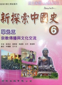 新探索中國史 6 (單元五)「宗教傳播與文化交流」