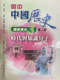 高中中國歷史 (選修單元3)「時代與知識分子」