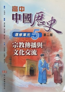 高中中國歷史  (選修單元5)「宗教傳播與文化交流」