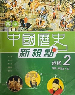 高中中國歷史新視點 (必修 2)