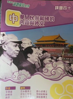 新初中議題探究系列課題 40 - 中華人民共和國的內政與外交